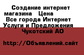 Создание интернет-магазина › Цена ­ 25 000 - Все города Интернет » Услуги и Предложения   . Чукотский АО